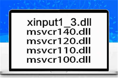 提示丢失：MSVCP100/110/120/140/XINPU1_3.DLL/MSCVP71.dll等相关问题解决方法