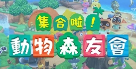 集合啦！动物森友会/Animal Crossing：New Horizons